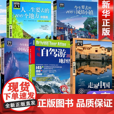 [5册]中国自驾游地图集2024 走遍中国 露营房车自驾全国交通公路网景点自助游 地图自驾游 中国旅游地图 新疆西藏21