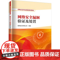 网络安全漏洞验证及处置 国网湖北省电力有限公司武汉供电公司 编 电工技术/家电维修专业科技 正版图书籍