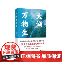 太湖万物生 深入太湖岛屿,关注太湖历史、人文、生态的百科全书式著作 每一个向往和到过太湖的人都要读读这本书