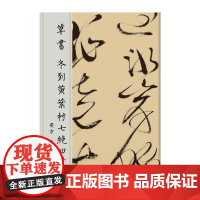 《草书 冬到黄叶村七绝四首》