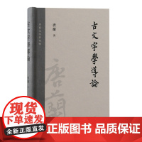 正版 古文字学导论 9787573205735 上海古籍出版社 唐兰 著 2023-12