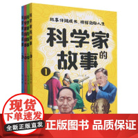 科学家的故事(全4册)