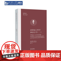 洪堡语言哲学和语言学(二)(欧洲学术丛书) 同济大学出版社