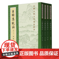 王维集校注(修订本共4册)/中国古典文学基本丛书