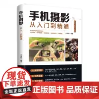 手机摄影从入门到精通 手机拍照技巧教程新手学手机摄影教程 人像摄影书籍入门教材技巧后期处理自学教程 手机摄影构图学布光