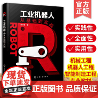 正版 工业机器人从基础到实战 工业机器人基本技术理论实践 智能制造中应用科技图书 机械工程机器人工程智能制造工程教材