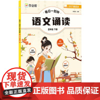 每日一刻钟 语文诵读 4年级 下册 何皎洁 编 小学教辅文教 正版图书籍 西安出版社