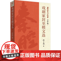 戏剧家封至模文选 封至模 著 文学作品集艺术 正版图书籍 中国言实出版社