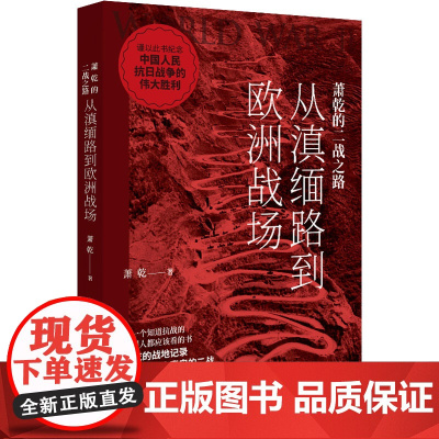 萧乾的二战之路 从滇缅路到欧洲战场 萧乾 著 世界通史文学 正版图书籍 中国画报出版社