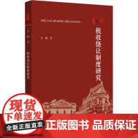 税收饶让制度研究 李娜 著 财政/货币/税收经管、励志 正版图书籍 北京大学出版社