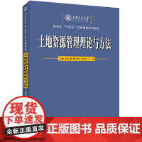 土地资源管理理论与方法 杨东朗 著 杨东朗 编 大学教材大中专 正版图书籍 西安交通大学出版社