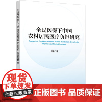 全民医保下中国农村居民医疗负担研究 李粉 著 保险业经管、励志 正版图书籍 中国发展出版社