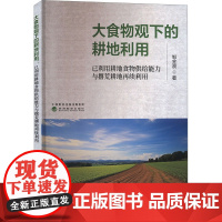 大食物观下的耕地利用 已利用耕地食物供给能力与撂荒耕地再续利用 邹金浪 著 经济理论经管、励志 正版图书籍