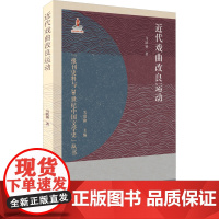 近代戏曲改良运动 马跃敏 著 关爱和 编 艺术其它艺术 正版图书籍 中国大百科全书出版社