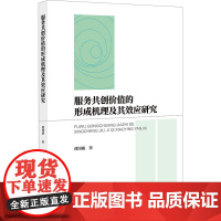 服务共创价值的形成机理及其效应研究 谭国威 著 各部门经济经管、励志 正版图书籍 知识产权出版社