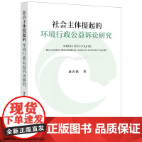 社会主体提起的环境行政公益诉讼研究