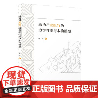 [正版]结构用重组竹的力学性能与本构模型 盛叶