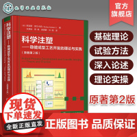 科学注塑 稳健成型工艺开发的理论与实践 原著第2版 聚合物性能 科学注塑步骤方法 科学注塑工艺开发指南 注塑成型工艺开发