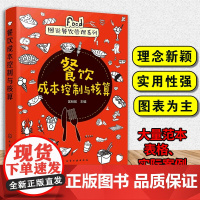 正版 餐饮成本控制与核算 餐饮运营与管理连锁餐饮成本控制与核算营销与服务与管理制度餐饮管理员工培训餐厅经营书籍