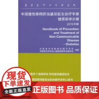 [出版社]中国慢性疾病防治基层医生诊疗手册/9787565914775/18/72/糖尿病分册 2016版 北京大学医学