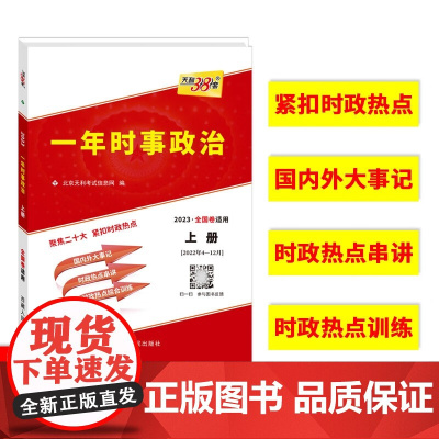 2024新版天利38套 社会时政热点专题一年时事政治上册(2023年4-12月)高中政治国内外大事记时政热点串讲时政热点