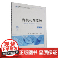 有机化学实验(第2版)普通高等教育农业农村部十四五规划教材 洪波,赵淑杰,王明辉主编9787109312067