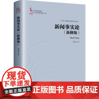 新闻事实论(新修版) 杨保军 著 大学教材经管、励志 正版图书籍 中国人民大学出版社