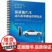 新能源汽车动力蓄电池及管理技术 张甲瑞,税永波 编 汽车大中专 正版图书籍 机械工业出版社