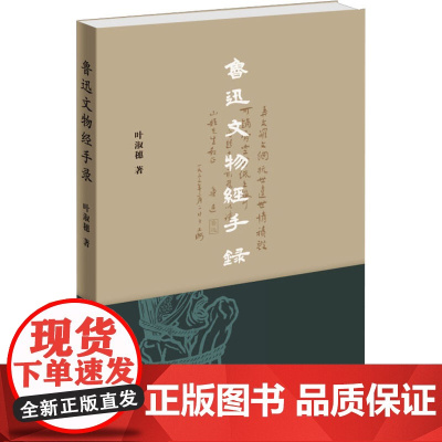 鲁迅文物经手录 叶淑穗 著 外国随笔/散文集文学 正版图书籍 生活·读书·新知三联书店