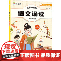 每日一刻钟 语文诵读 6年级 下册 何皎洁 编 小学教辅文教 正版图书籍 西安出版社