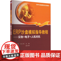 ERP沙盘模拟指导教程——实物+电子+人机对抗 何晓岚,钟小燕 编 大学教材专业科技 正版图书籍 清华大学出版社