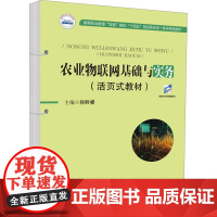 农业物联网基础与实务(活页式教材) 孙聆睿 编 大学教材大中专 正版图书籍 华中科技大学出版社