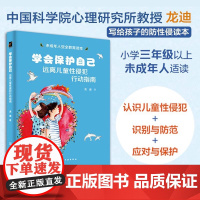 学会保护自己 远离儿童性侵犯行动指南 远离性侵犯的未成年人行动指南男女孩中小学生自我保护意识学习识别防范应对儿童性侵犯书