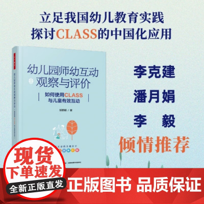 幼儿园师幼互动观察与评价 如何使用CLASS与儿童有效互动 胡碧颖 与幼儿有效互动 助推幼儿深度学习和追求不断超越自我