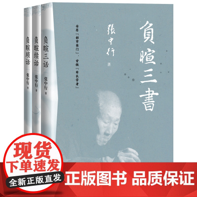 负暄三书(与季羡林、金克木并称“燕园三老”,张中行人文随笔经典!安居“都市柴门”,追忆觉醒年代的北大往事。)