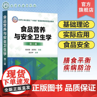 食品营养与安全卫生学 第二版 膳食结构膳食平衡 营养与疾病防治 食品营养强化 食品污染及防治 食物中毒及防治 食品安全参