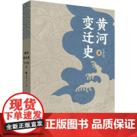 黄河变迁史 岑仲勉 著 史学理论社科 正版图书籍 青海人民出版社