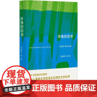 多维的回响 东西作品评论集 张清华 等 著 文学理论/文学评论与研究文学 正版图书籍 广西师范大学出版社