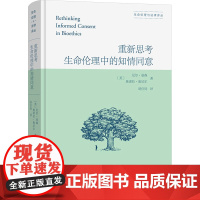 重新思考生命伦理中的知情同意 (英)尼尔·曼森,(英)奥诺拉·奥尼尔 著 胡位钧 译 医药卫生类职称考试其它社科