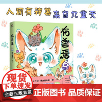 有兽焉 6 靴下猫腰子 著 漫画书籍文学 正版图书籍 中国友谊出版公司