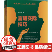 言语交际技巧 廖冬梅 著 礼仪经管、励志 正版图书籍 暨南大学出版社