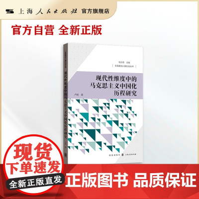 现代性维度中的马克思主义中国化历程研究(全面建成小康社会丛书)