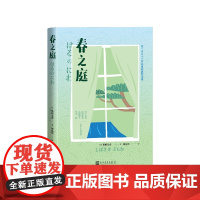 春之庭[日]柴崎友香著谭晶华译人民文学出版社