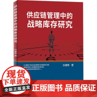 供应链管理中的战略库存研究 孙康泰 著 经济理论经管、励志 正版图书籍 知识产权出版社