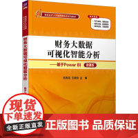 财务大数据可视化智能分析——基于Power BI 微课版 苏秀花,王新玲 编 会计大中专 正版图书籍 清华大学出版社