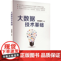 大数据技术基础 中科普开 编 数据库专业科技 正版图书籍 清华大学出版社