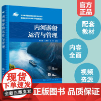 正版 内河游船运营与管理 游船产品类型及特征 船岸连接服务 营销及资产管理 高等职业教育邮轮乘务管理专业教材书籍