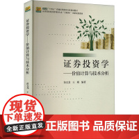 证券投资学——价值计算与技术分析 苗文龙,王刚 编 大学教材大中专 正版图书籍 北京大学出版社