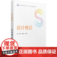 设计概论 张钰,商艳云,李莎莎 编 大学教材大中专 正版图书籍 华中科技大学出版社