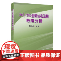 正版 240/280型柴油机运用故障分析 陈纯北 中国铁道出版社有限公司 9787113118525柴油机故障柴油机